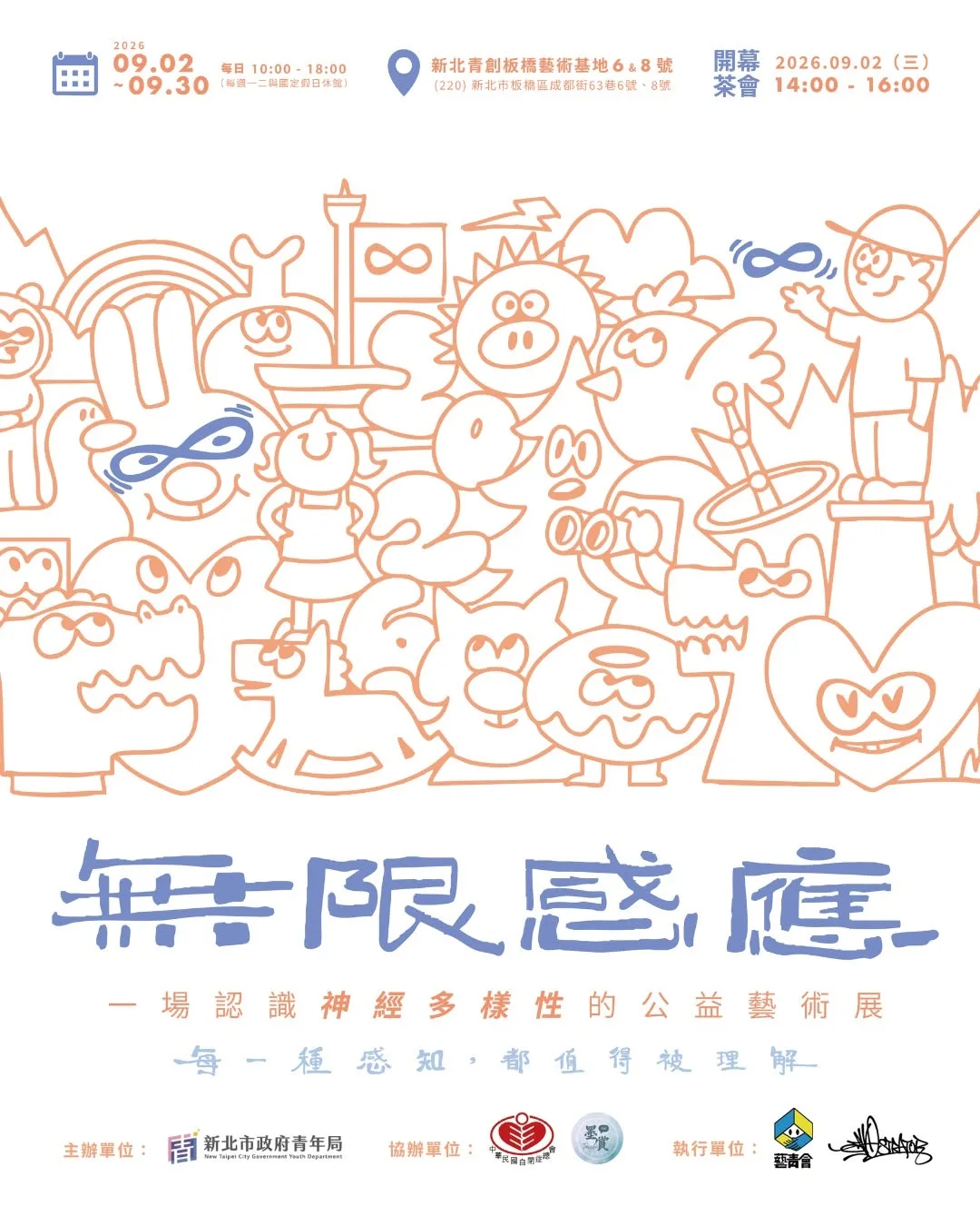 無限感應 — 神經多樣性公益藝術展 - 新北青創板橋藝術基地