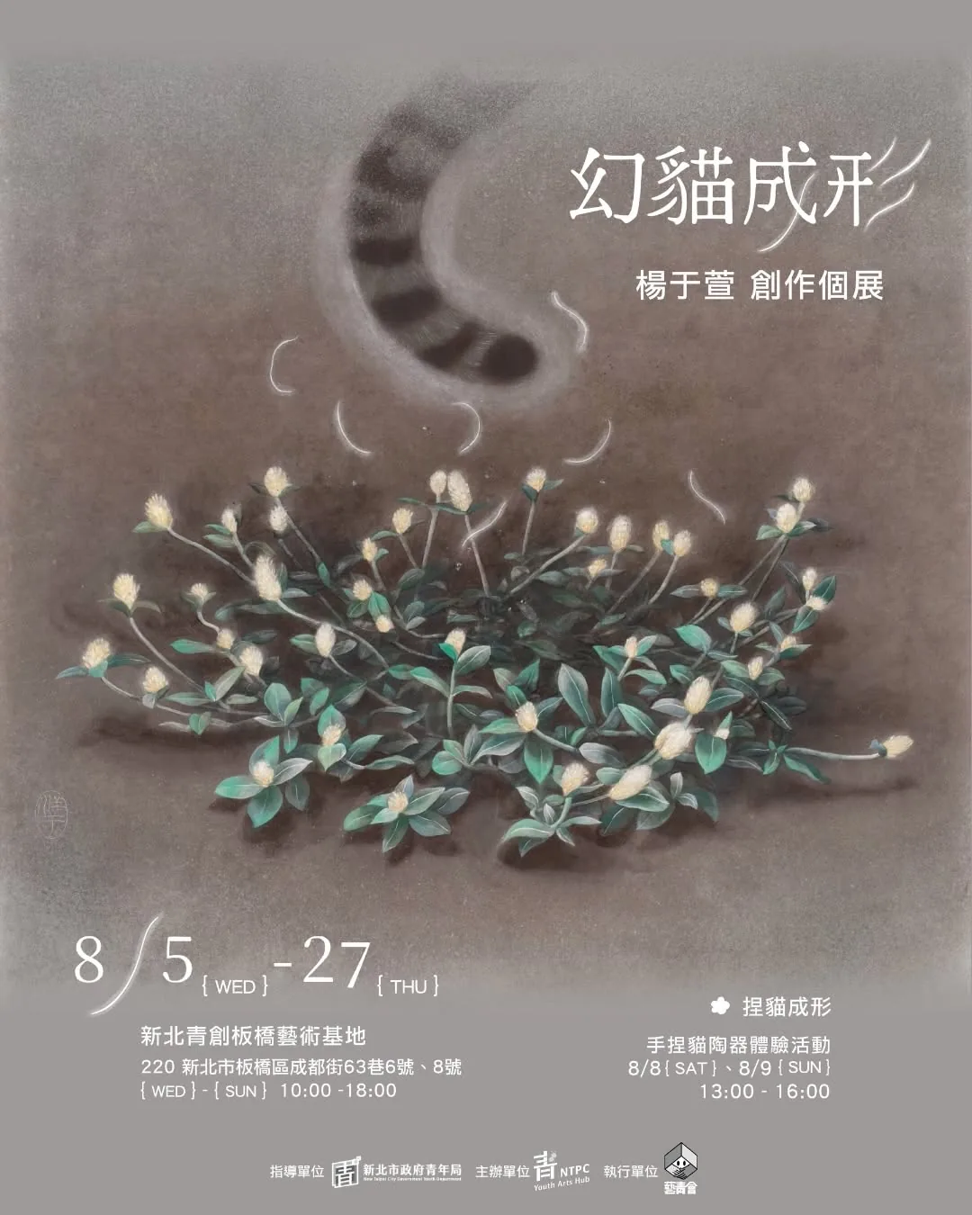 幻貓成形 - 新北青創板橋藝術基地