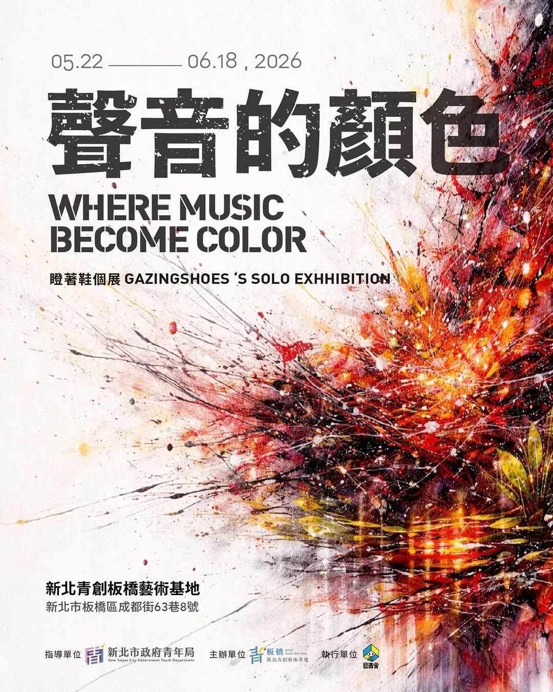 聲音的顏色 — 瞪著鞋 個人創作展 - 新北青創板橋藝術基地