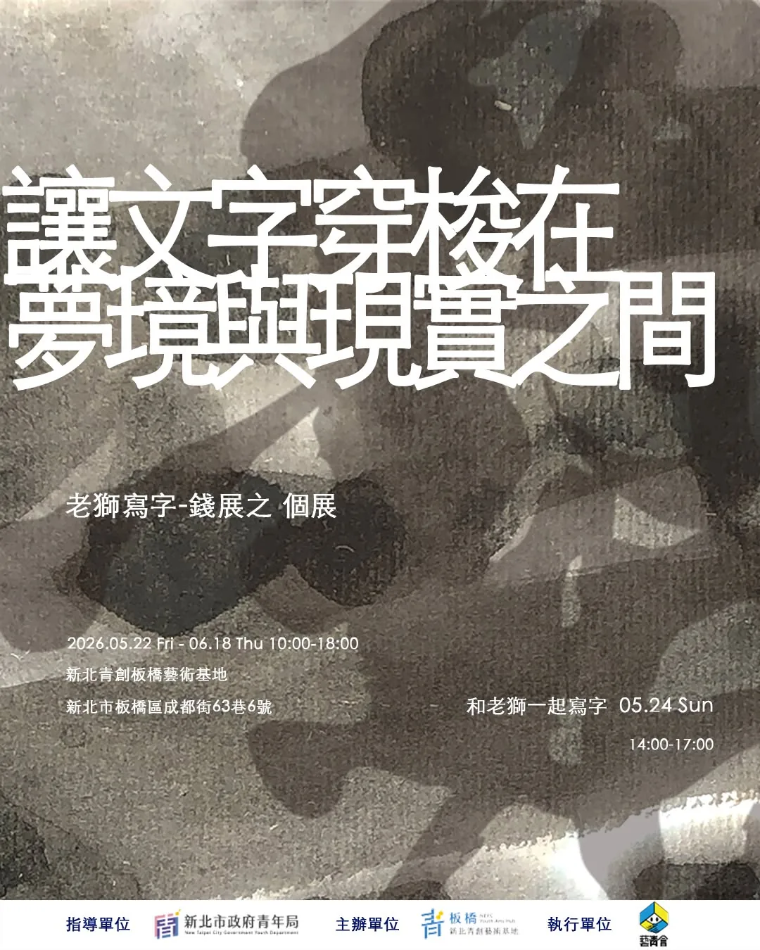 讓文字穿梭在夢境與現實之間 - 新北青創板橋藝術基地