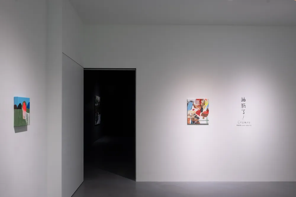 抽筋了！ — 郭彥甫個展 - 亞洲藝術中心