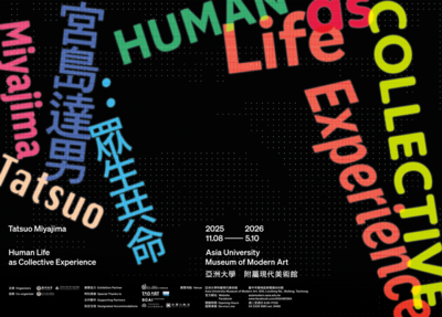 眾生共命：宮島達男 - 亞洲大學現代美術館