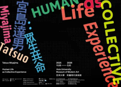 眾生共命：宮島達男 - 亞洲大學現代美術館
