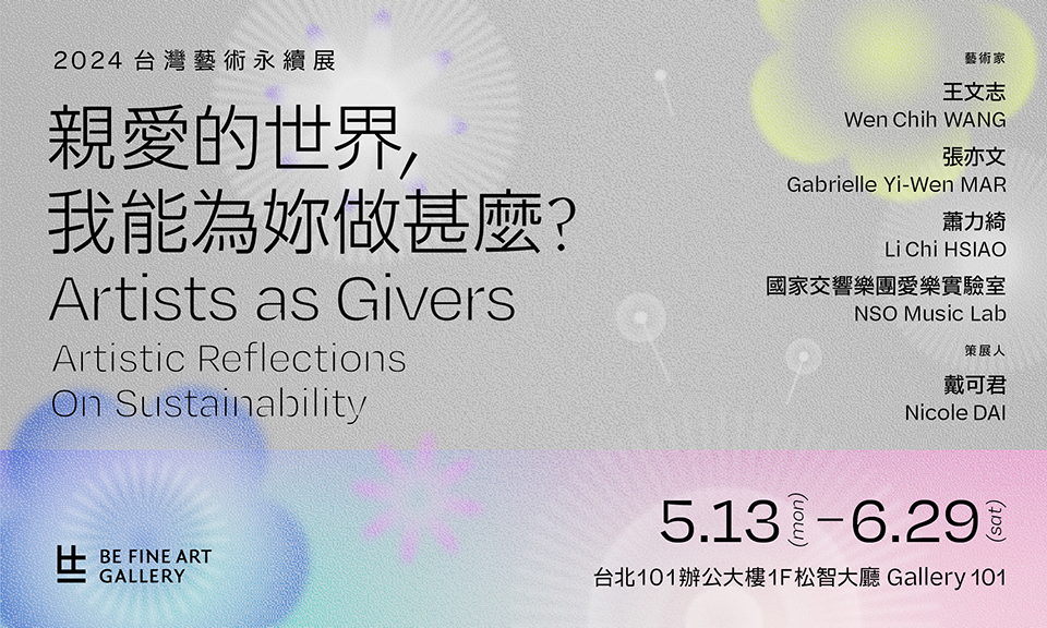 2024台灣藝術永續展—親愛的世界，我能為妳做甚麼？ - 比劃比畫