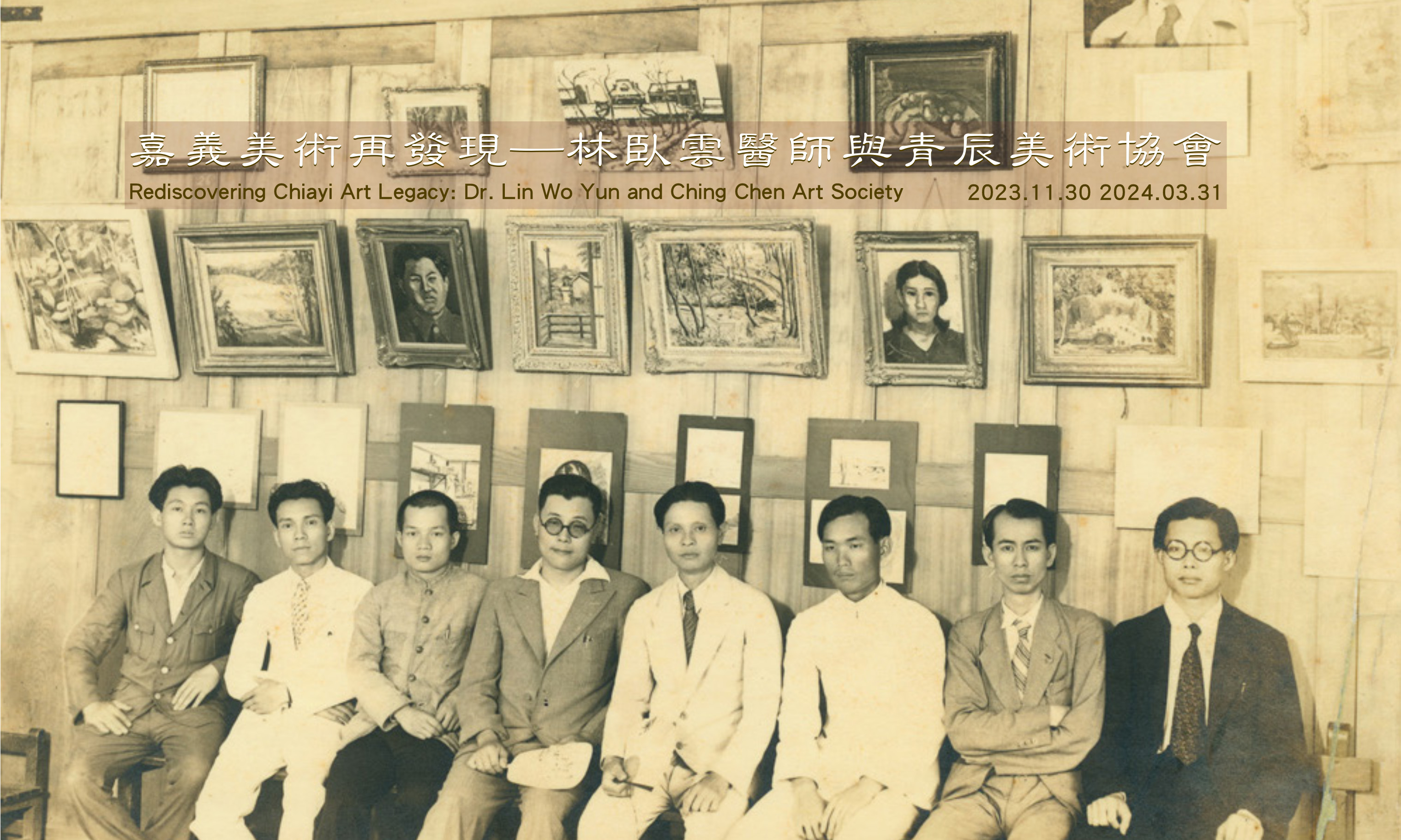 嘉義美術再發現—林臥雲醫師與青辰美術協會 - 比劃比畫