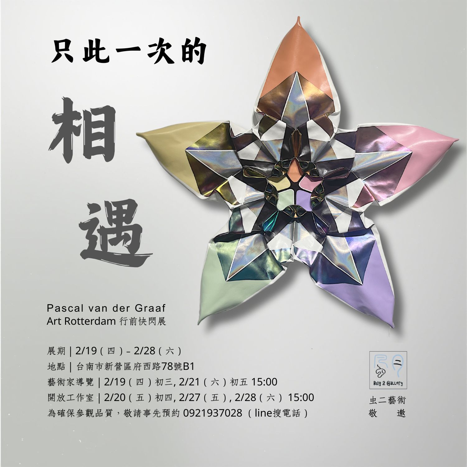 只此一次的相遇 帕斯卡・凡德葛瑞夫 - 虫二藝術