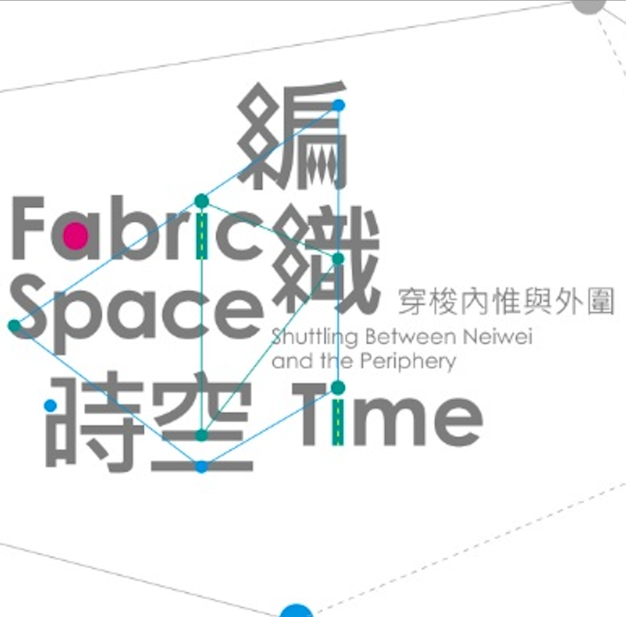 編織時空 聯展 - 虫二藝術