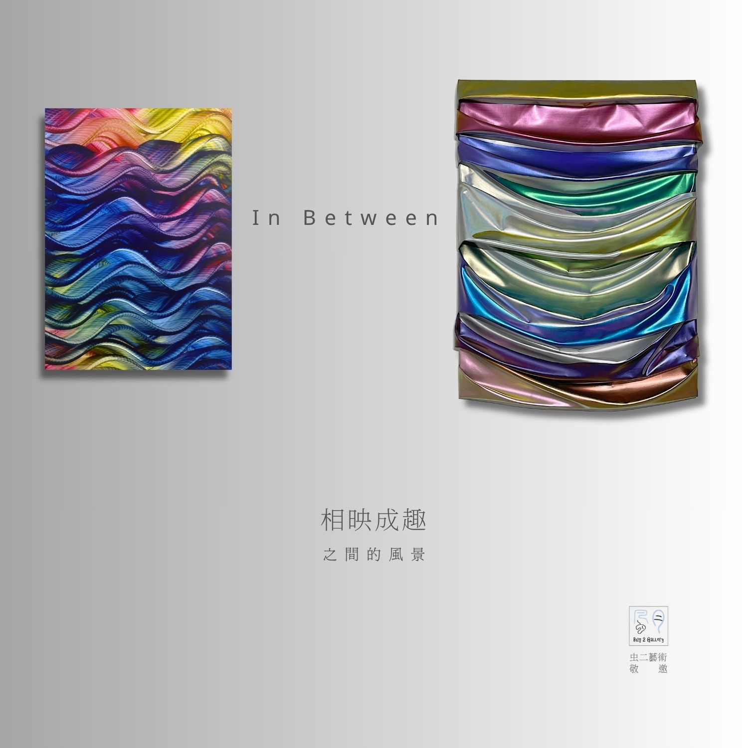 相映成趣——之間的風景 聯展 - 虫二藝術