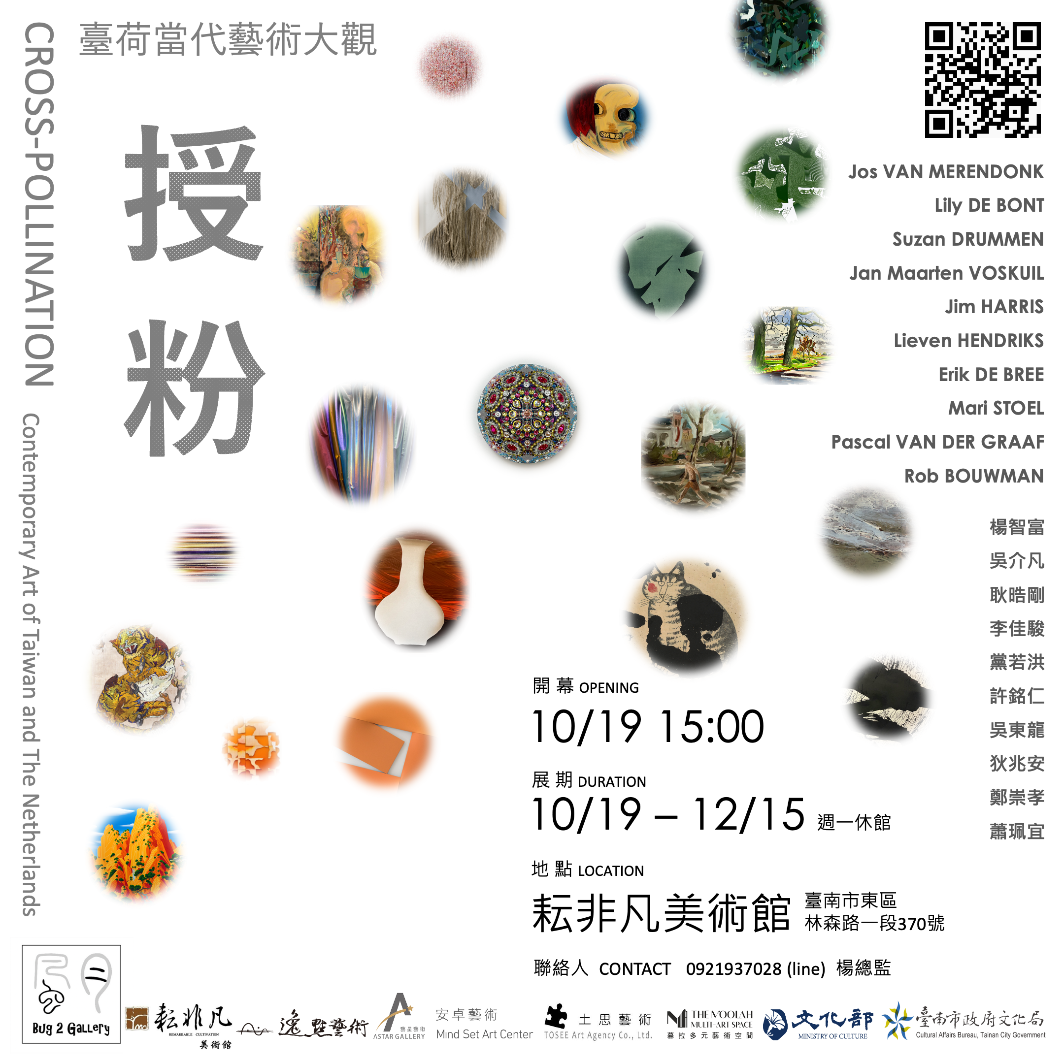 授粉 聯展 - 虫二藝術