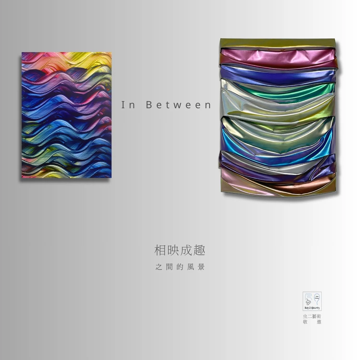 相映成趣——之間的風景 聯展 - 虫二藝術