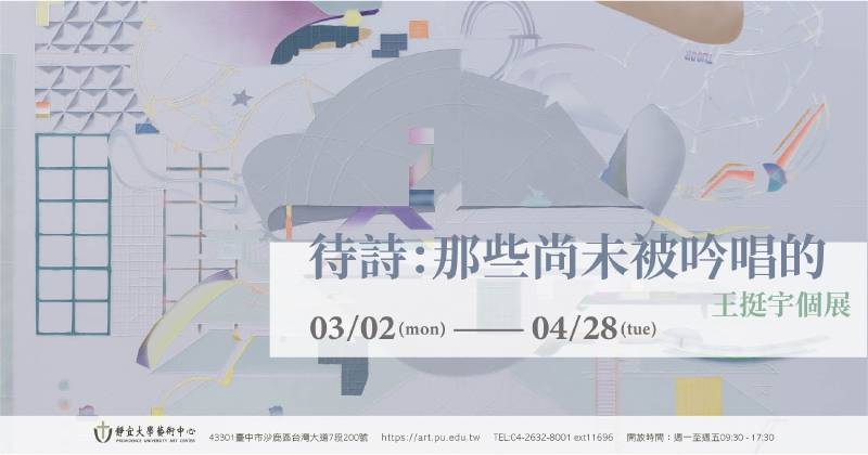 【待詩 : 那些尚未被吟唱的―王挺宇個展】 - 布查國際當代藝術空間