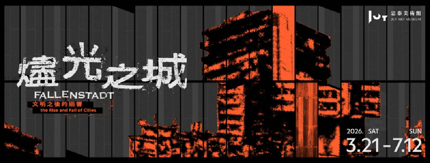【燼光之城】文明之後的迴響 - 布查國際當代藝術空間