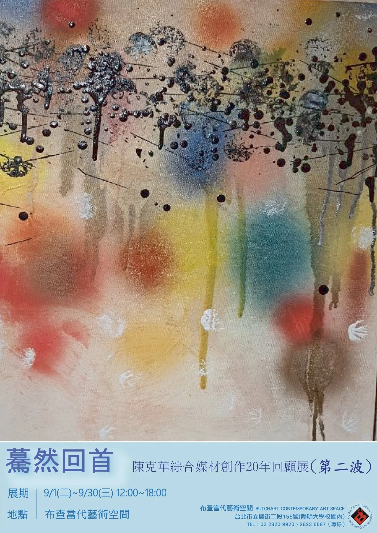 驀然回首 陳克華綜合媒材創作20年回顧展 - 布查國際當代藝術空間