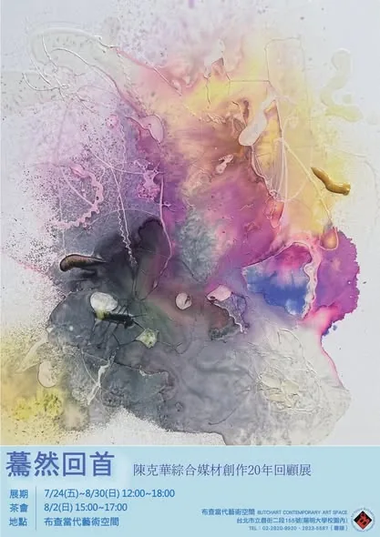 驀然回首 陳克華綜合媒材創作20年回顧展 - 布查國際當代藝術空間