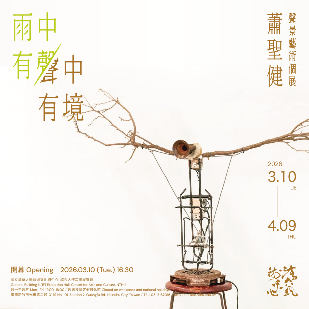 雨中有聲 • 聲中有境 - 國立清華大學藝術總中心