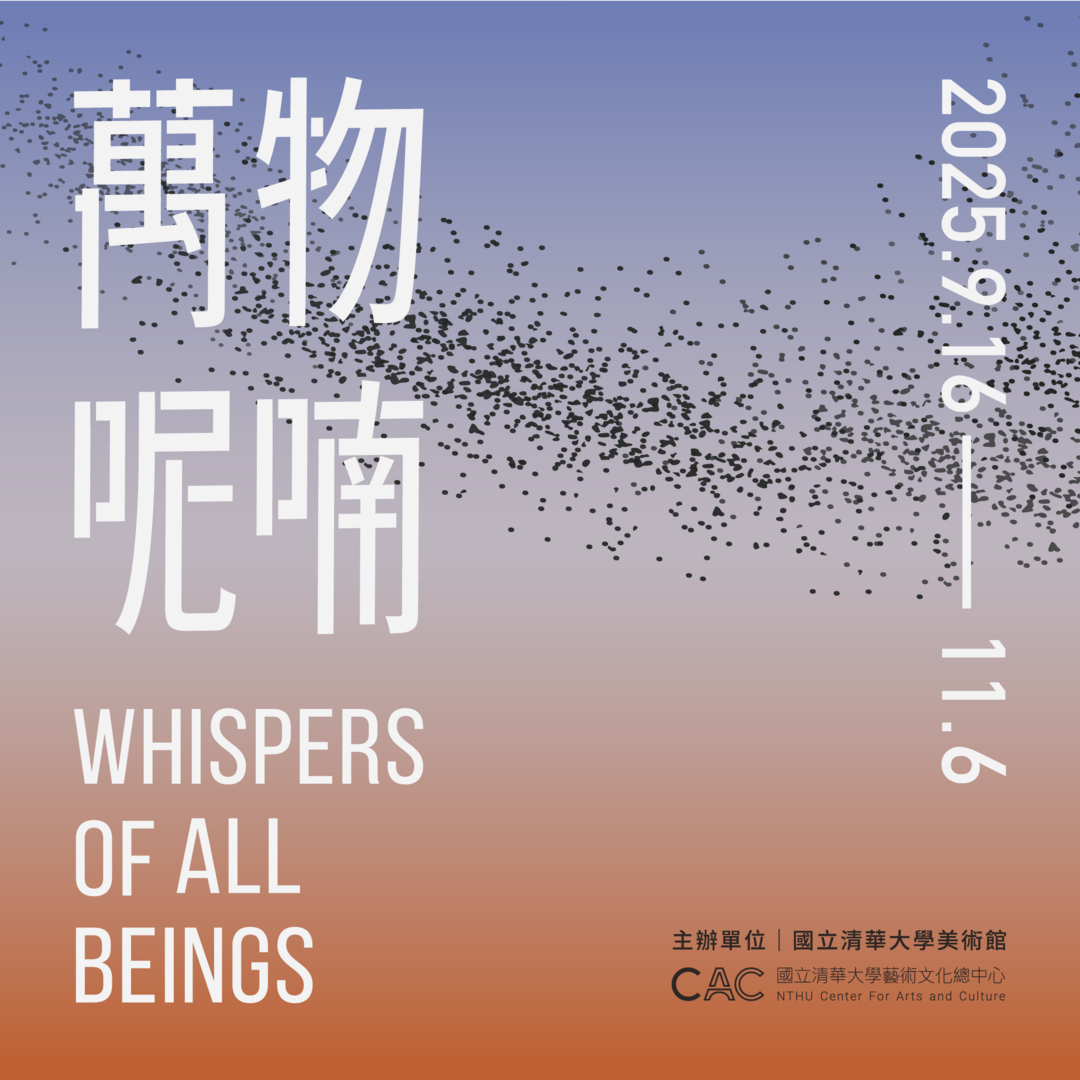 萬物呢喃 - 國立清華大學藝術總中心
