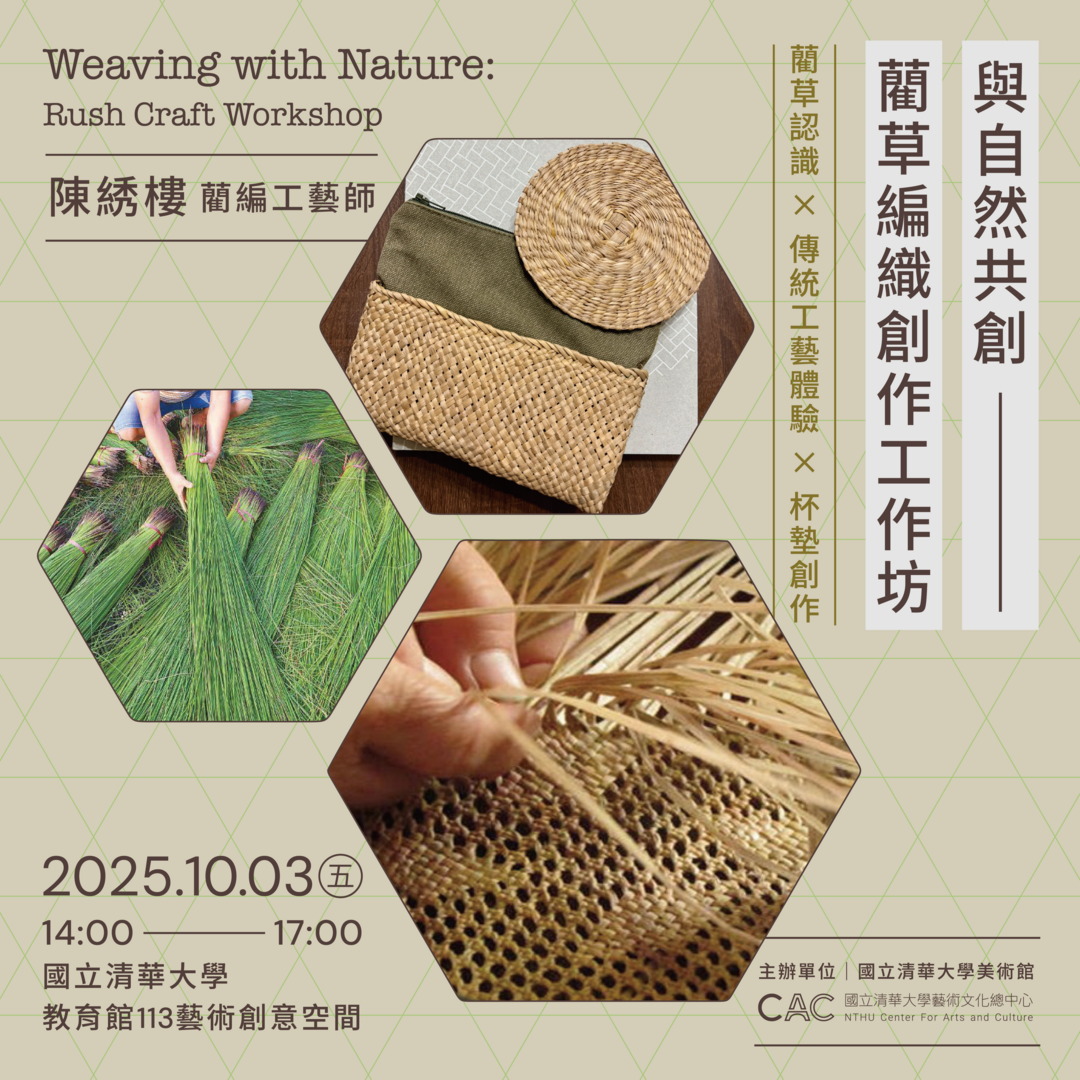 與自然共創 - 國立清華大學藝術總中心