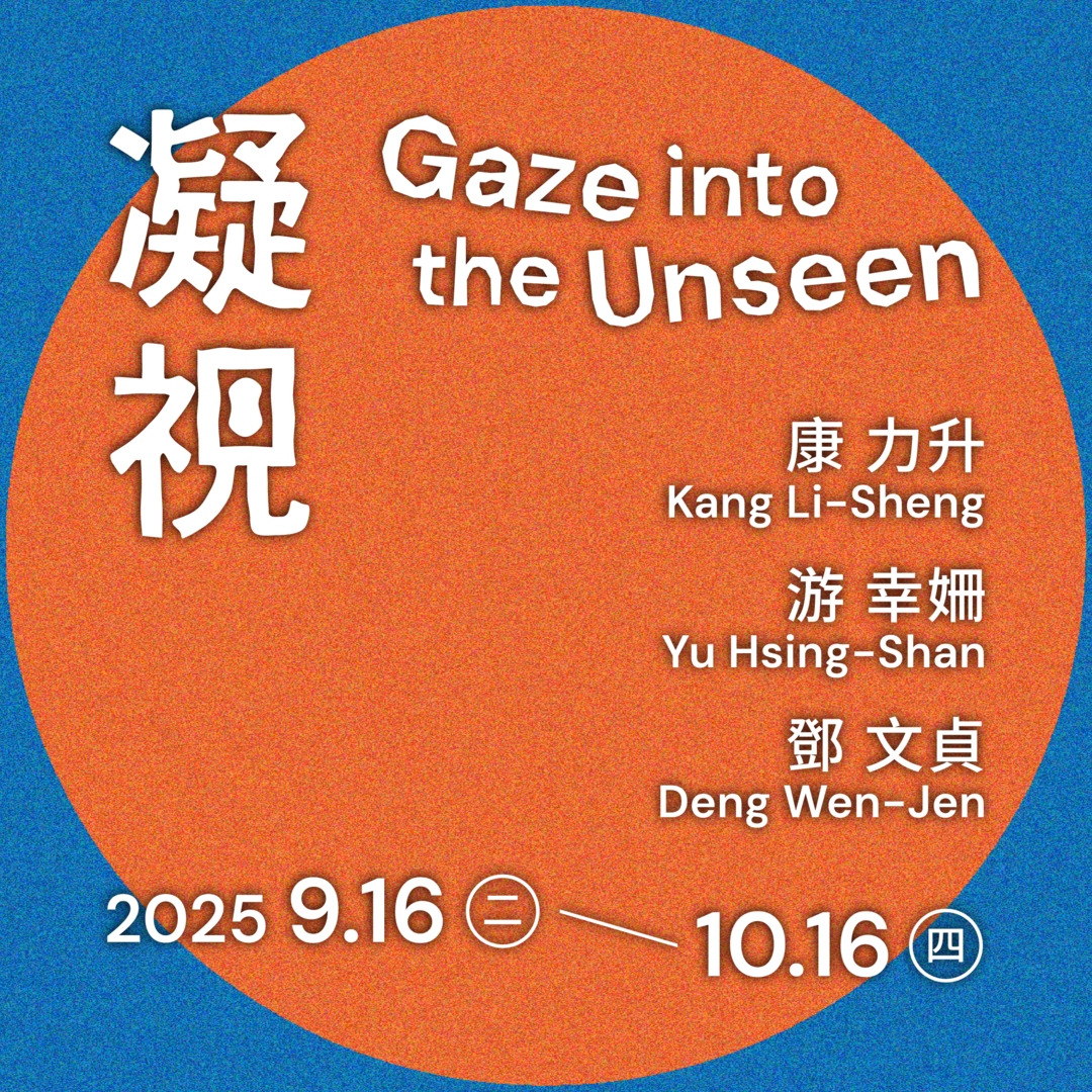 凝視 - 國立清華大學藝術總中心