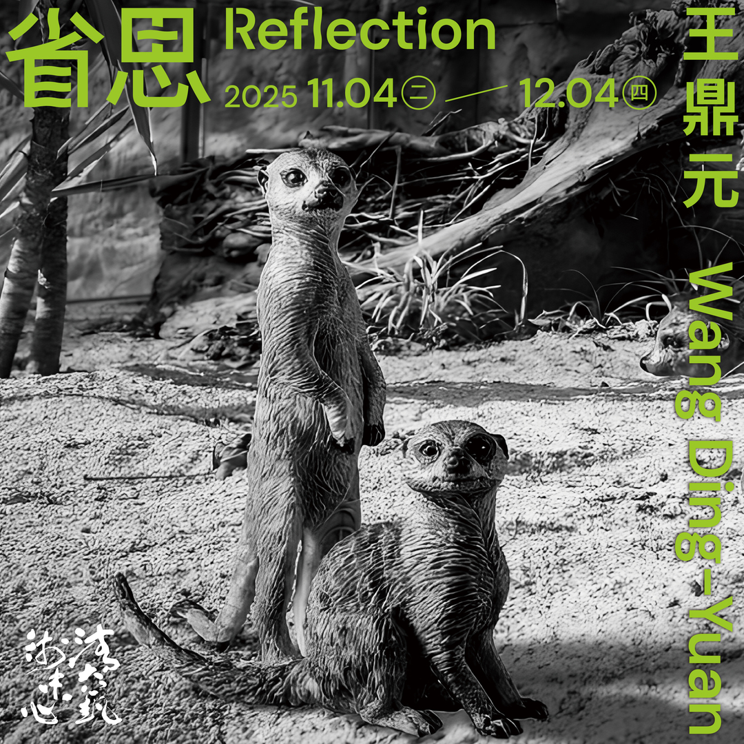 省思 - 國立清華大學藝術總中心