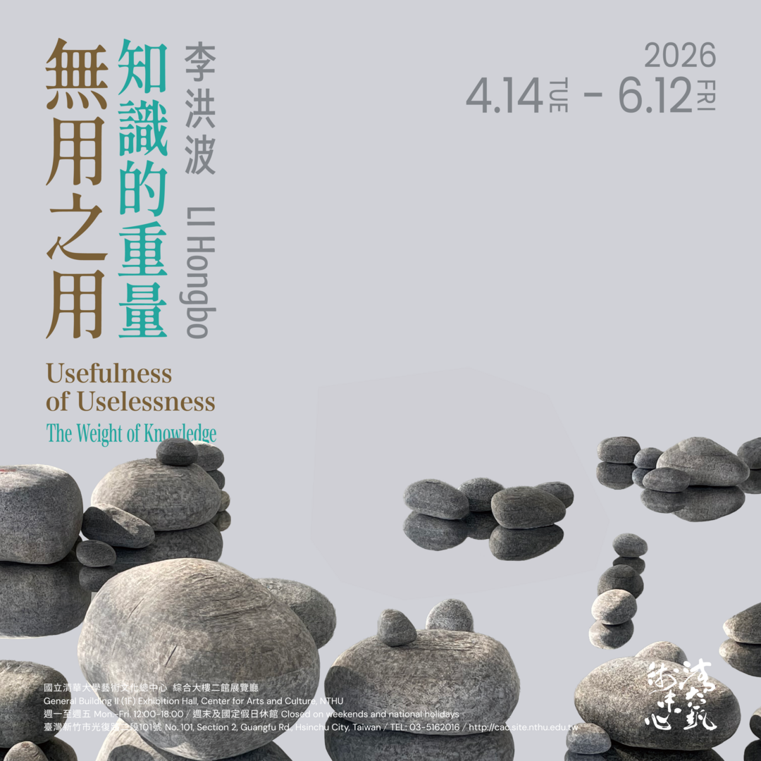 無用之用—知識的重量 - 國立清華大學藝術總中心