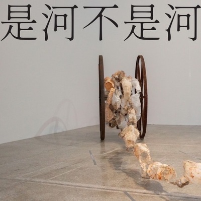 是河不是河 - 國立清華大學藝術總中心