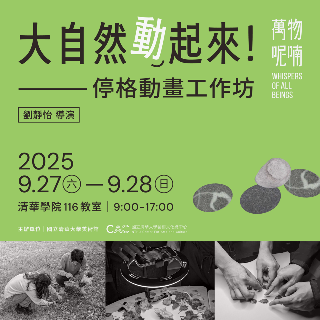 大自然動起來！ - 國立清華大學藝術總中心