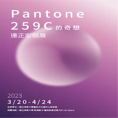 PANTONE 259C的奇想 - 國立清華大學藝術總中心