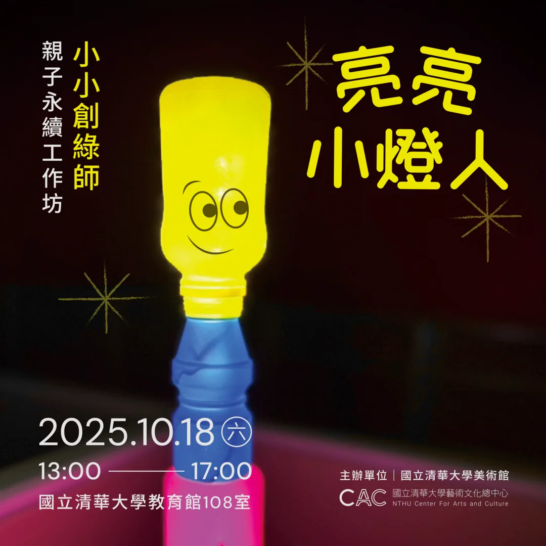 亮亮小燈人 - 國立清華大學藝術總中心