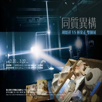 同質異構 - 國立清華大學藝術總中心