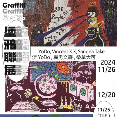 塗鴉聯展 - 國立清華大學藝術總中心