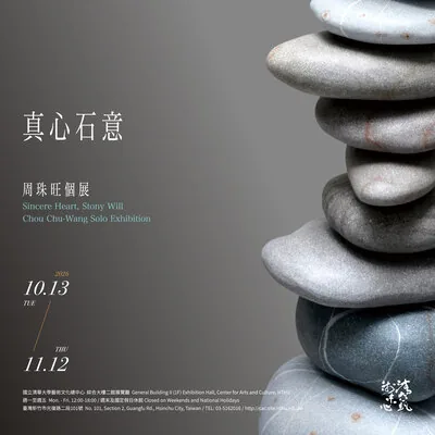 真心石意 - 國立清華大學藝術總中心