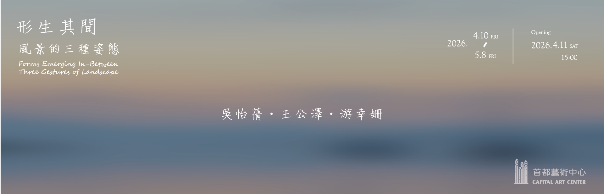 形生其間 - 風景的三種姿態 - 首都藝術中心