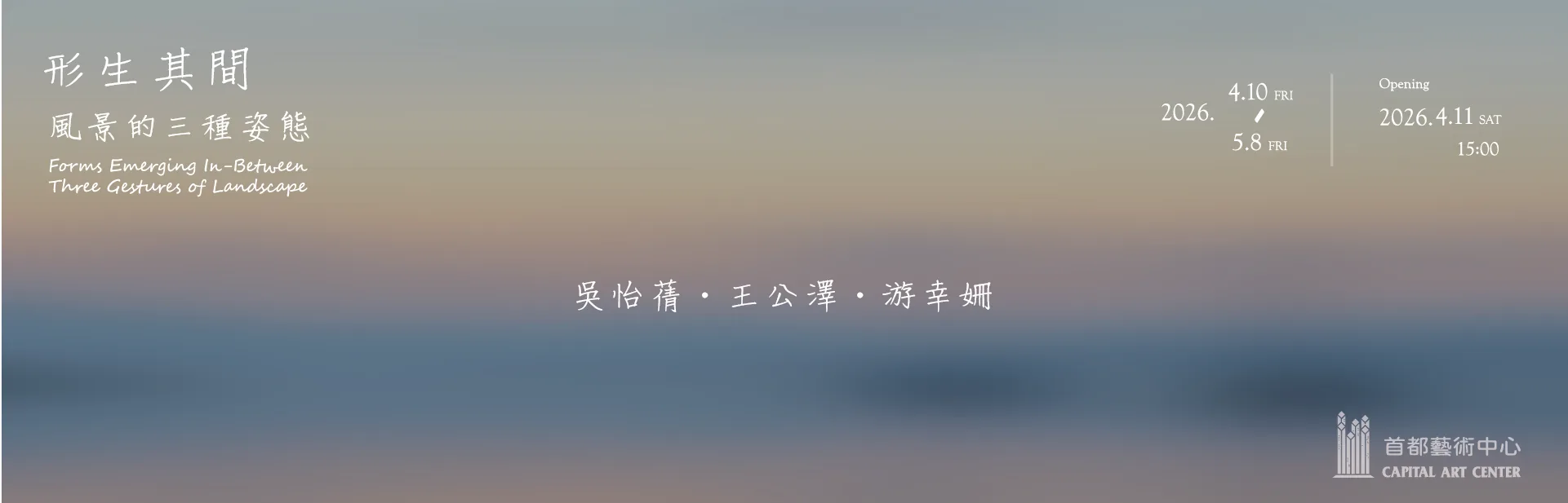 形生其間 - 風景的三種姿態 - 首都藝術中心