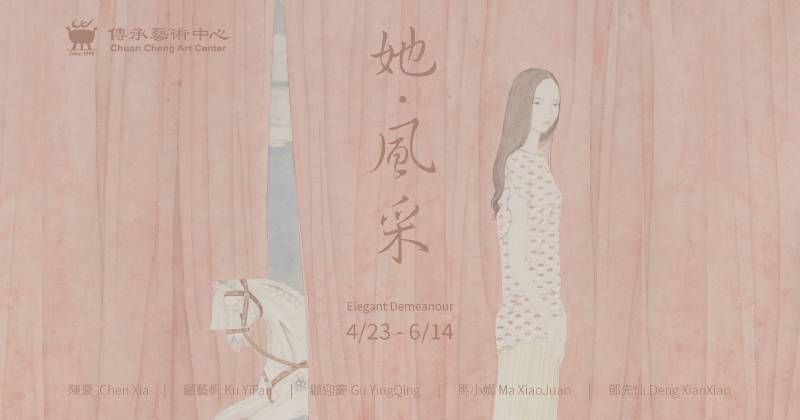 她．風采 - 傳承藝術中心