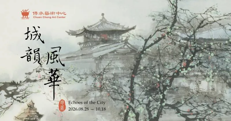 城韻風華 - 傳承藝術中心