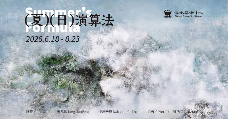 夏日演算法 - 傳承藝術中心