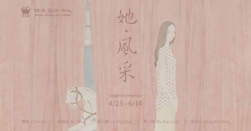 她．風采 - 傳承藝術中心