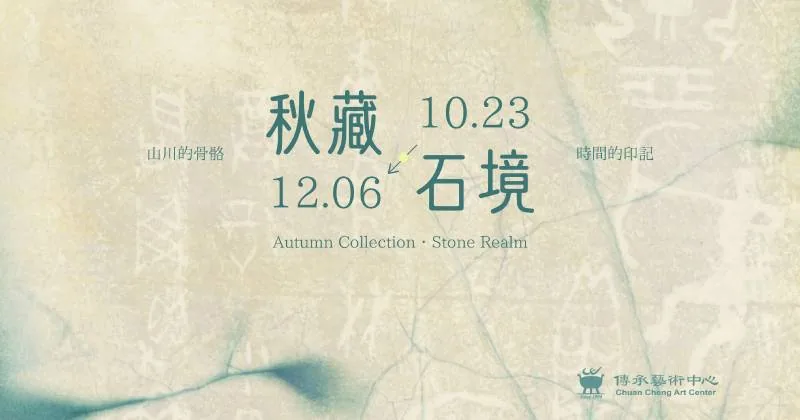 秋藏・石境 - 傳承藝術中心