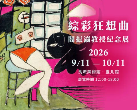 閻振瀛教授綜彩狂想曲──閻振瀛教授紀念展 - 長流畫廊