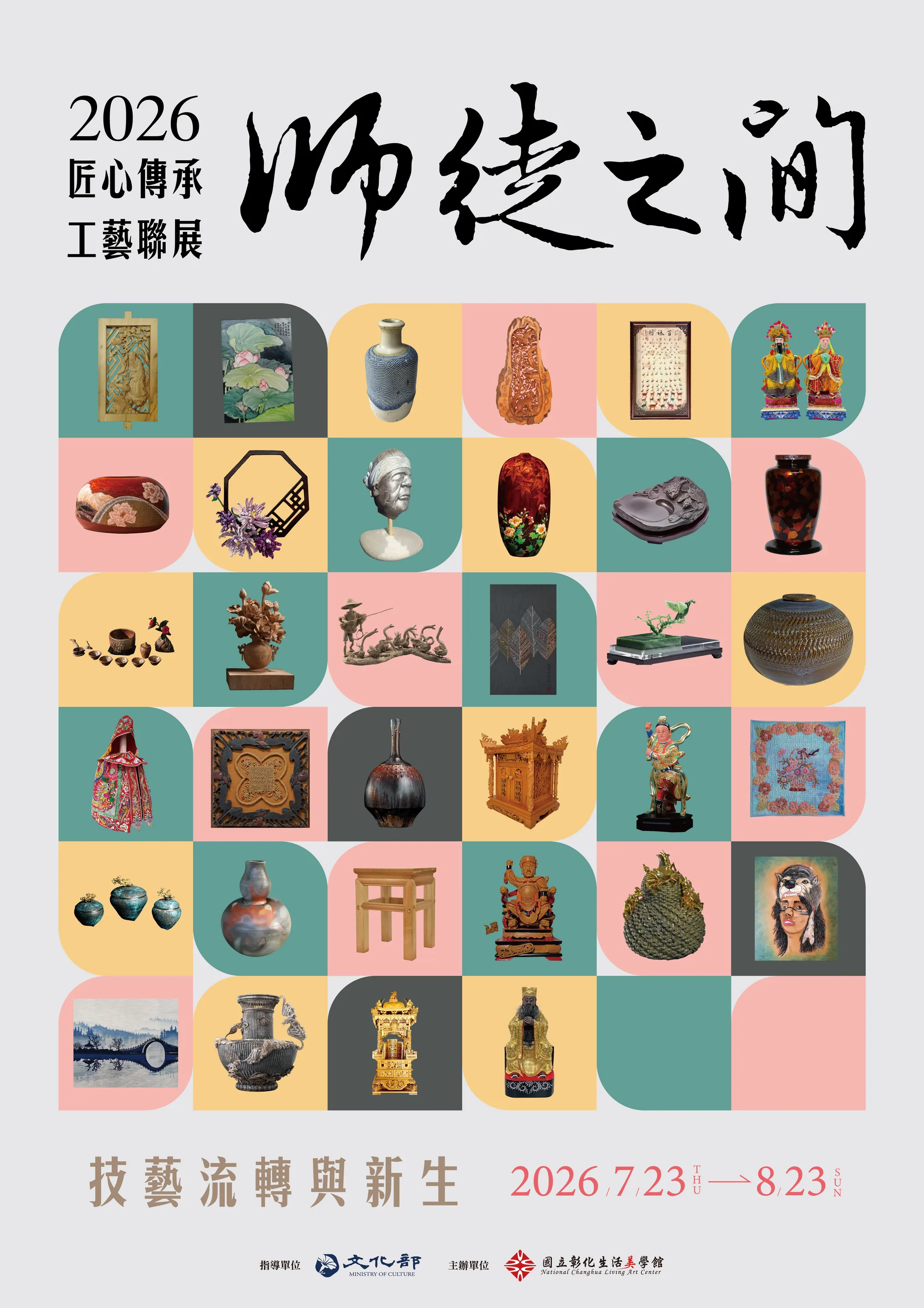 2026匠心傳承工藝聯展—師徒之間：技藝流轉與新生 - 國立彰化生活美學館