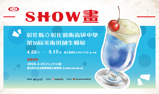 SHOW畫—彰化縣立彰化藝術高中第16屆美術班師生聯展 - 國立彰化生活美學館