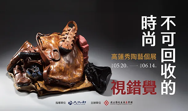 不可回收的時尚‧視錯覺─高蓮秀陶藝個展 - 國立彰化生活美學館