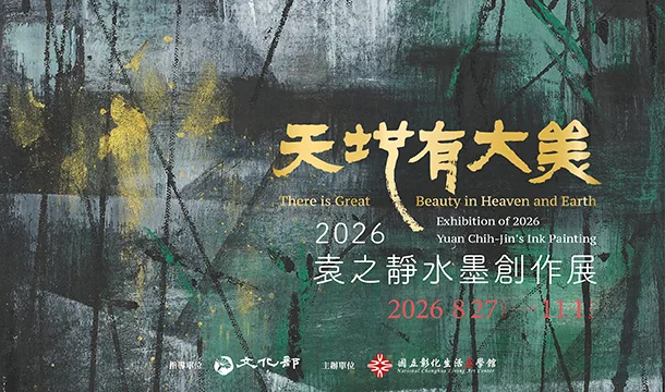 天地有大美─2026袁之靜水墨創作展 - 國立彰化生活美學館