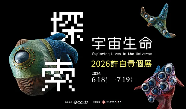 探索宇宙生命：2026許自貴個展 - 國立彰化生活美學館
