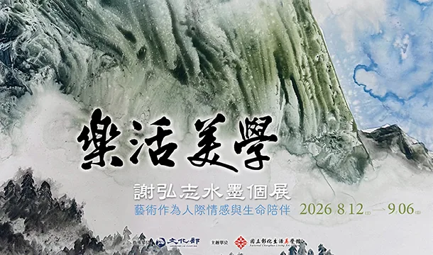 樂活美學─謝弘志水墨個展 - 國立彰化生活美學館