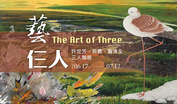 藝仨人─許世芳、郭羲、詹清全三人聯展 - 國立彰化生活美學館
