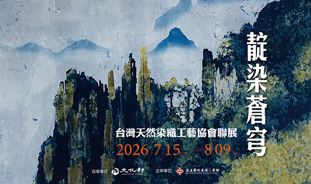 靛染蒼穹─台灣天然染織工藝協會聯展 - 國立彰化生活美學館