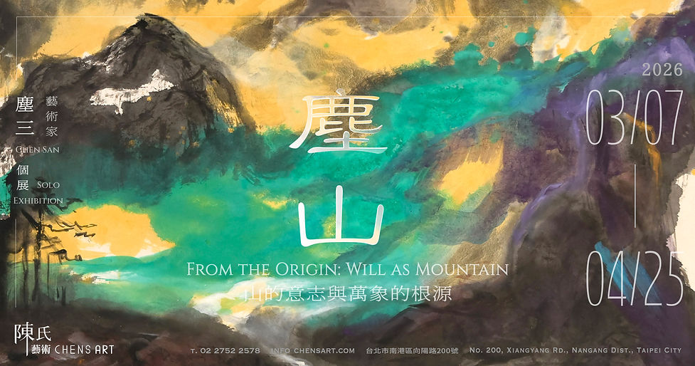 塵山——山的意志與萬象的根源 - 陳氏藝術