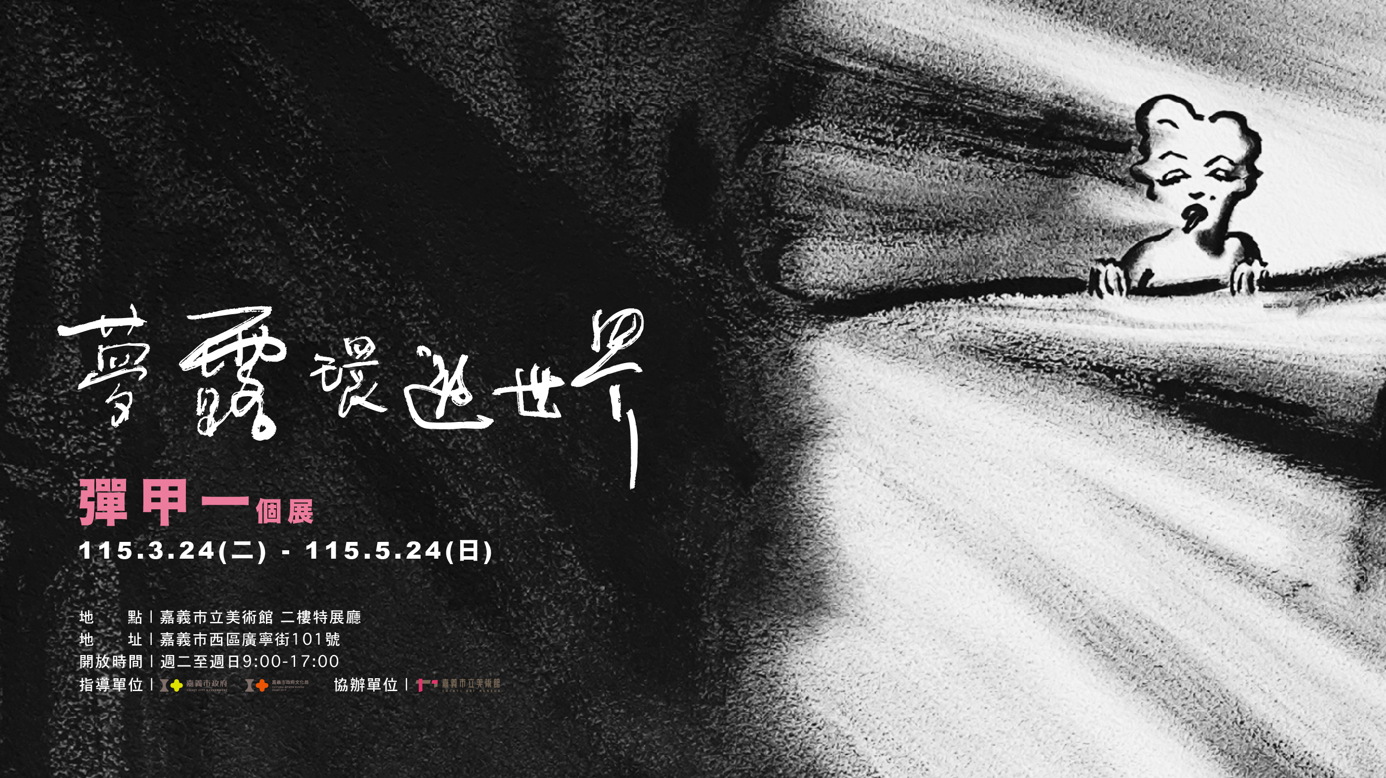 2026彈甲一個展「夢露環遊世界」 - 嘉義市立美術館