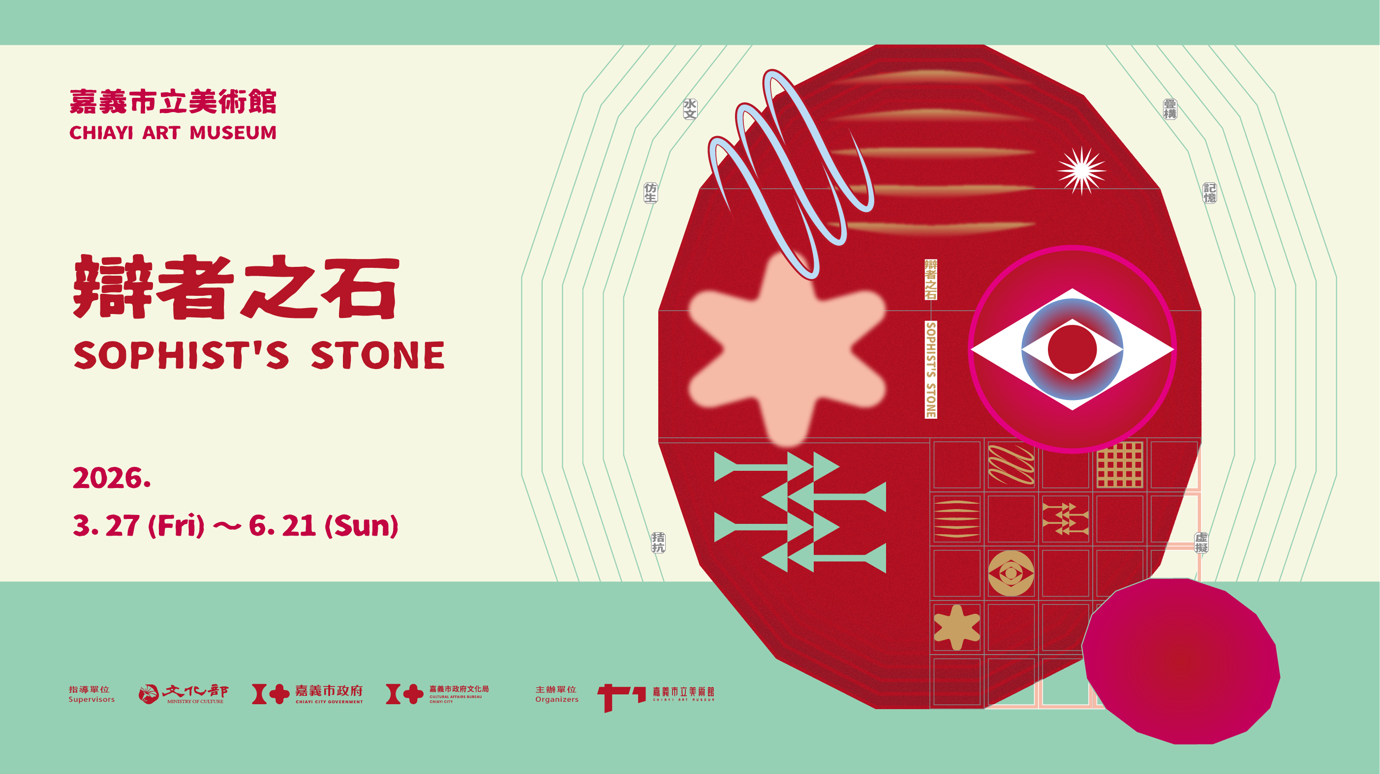 辯者之石 - 嘉義市立美術館